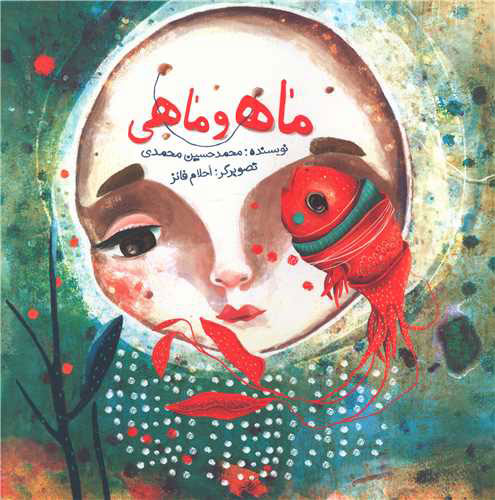 پایانه - ماه و ماهی