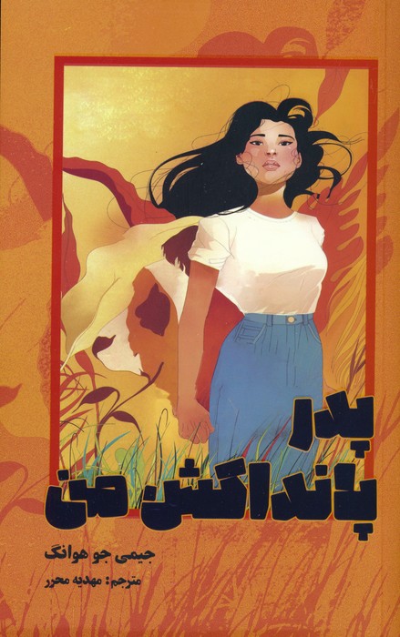 پایانه - پدر پانداکش من