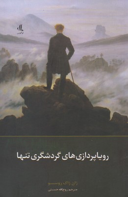 پایانه - رویا پردازی های گردشگری تنها