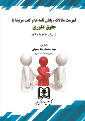 پایانه - فهرست مقالات ، پایان نامه ها و کتب مرتبط با حقوق داوری