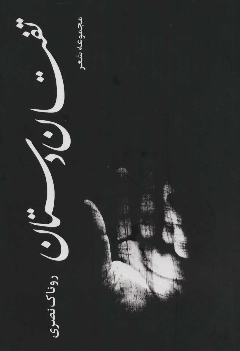 پایانه - تفتان دستان