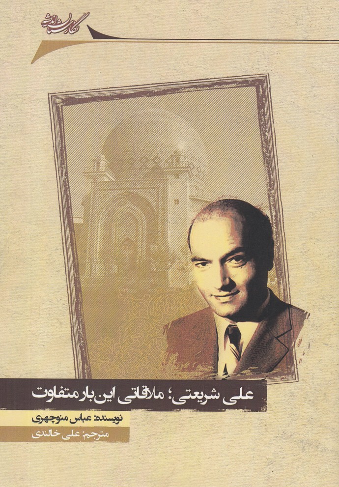 پایانه - علی شریعتی ملاقاتی این بار متفاوت