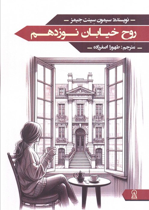 پایانه - روح خیابان نوزدهم