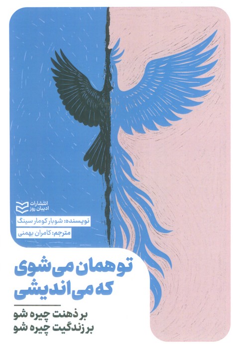 پایانه - تو همان می شوی که می اندیشی