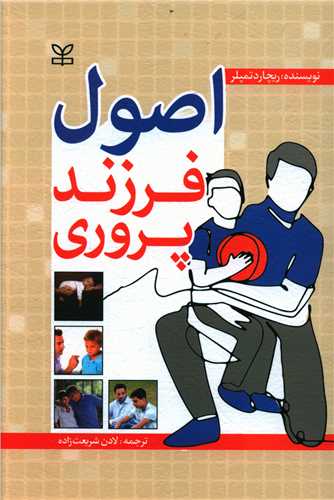 پایانه - اصول فرزندپروری