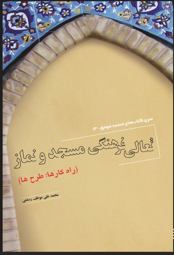 پایانه - تعالی فرهنگی مسجد و نماز