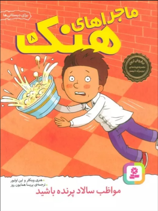 پایانه - ماجراهای هنک 8