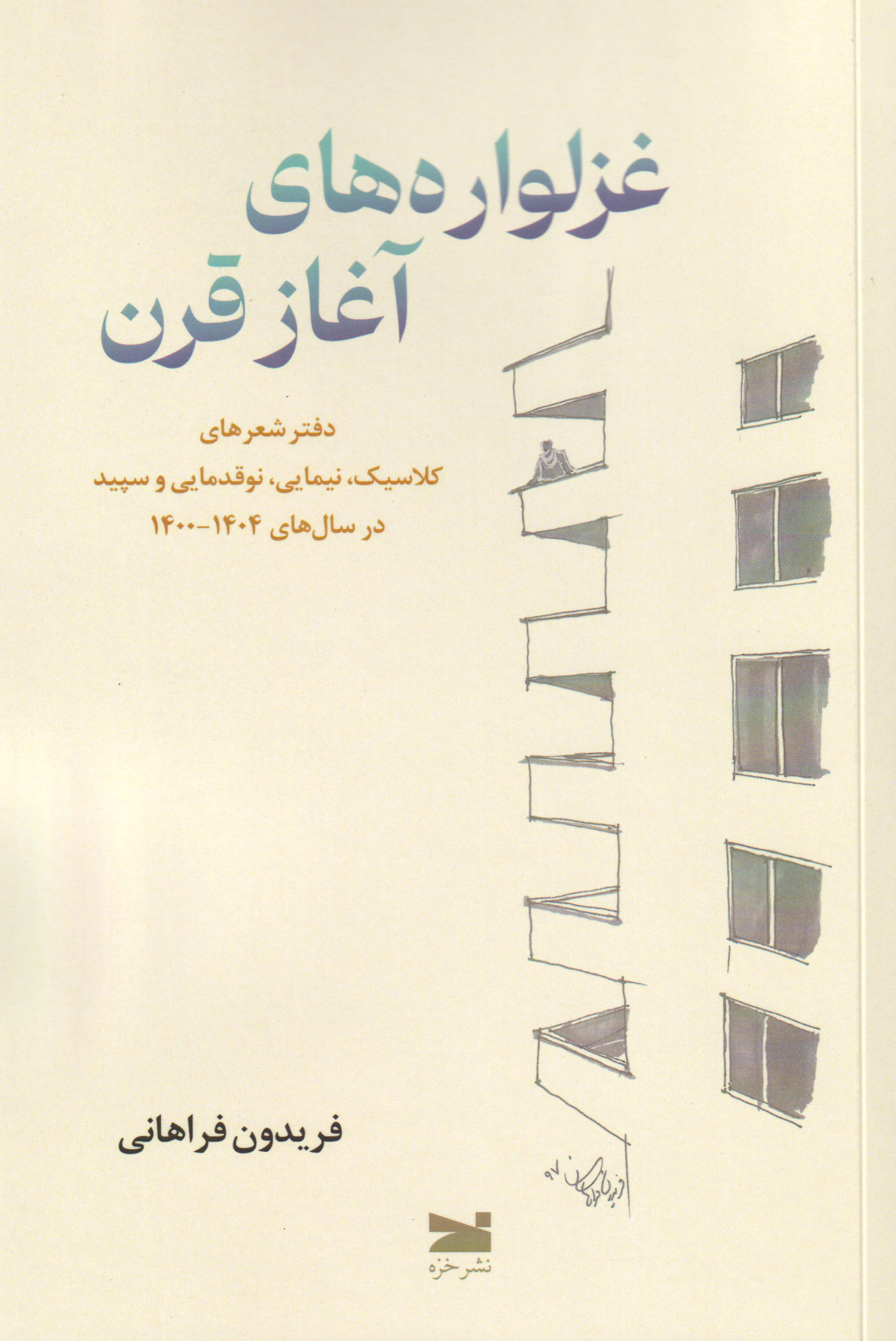 پایانه - غزلواره های آغاز قرن