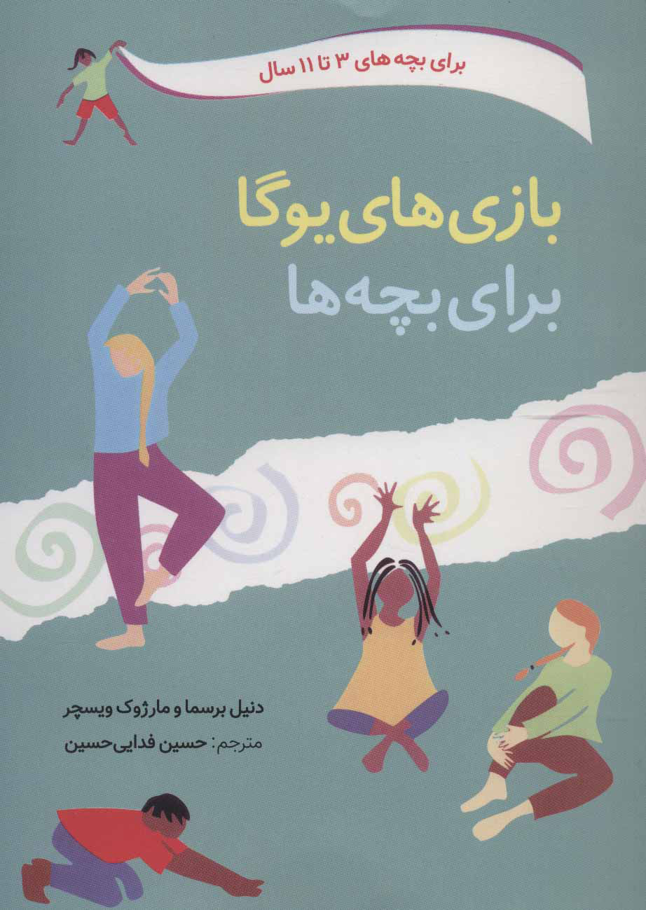 پایانه - بازی های یوگا برای بچه ها