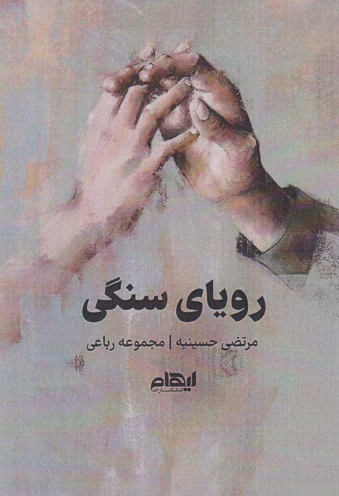 پایانه - رویای سنگی