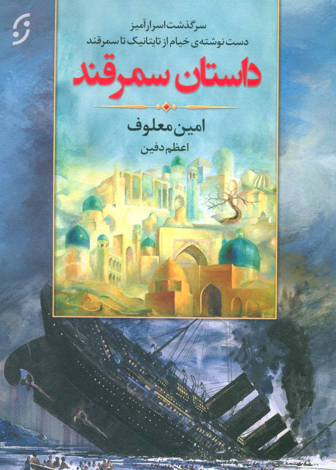 پایانه - داستان سمرقند