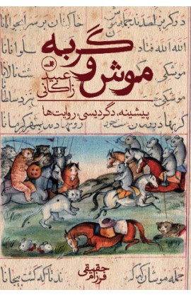 پایانه - موش و گربه