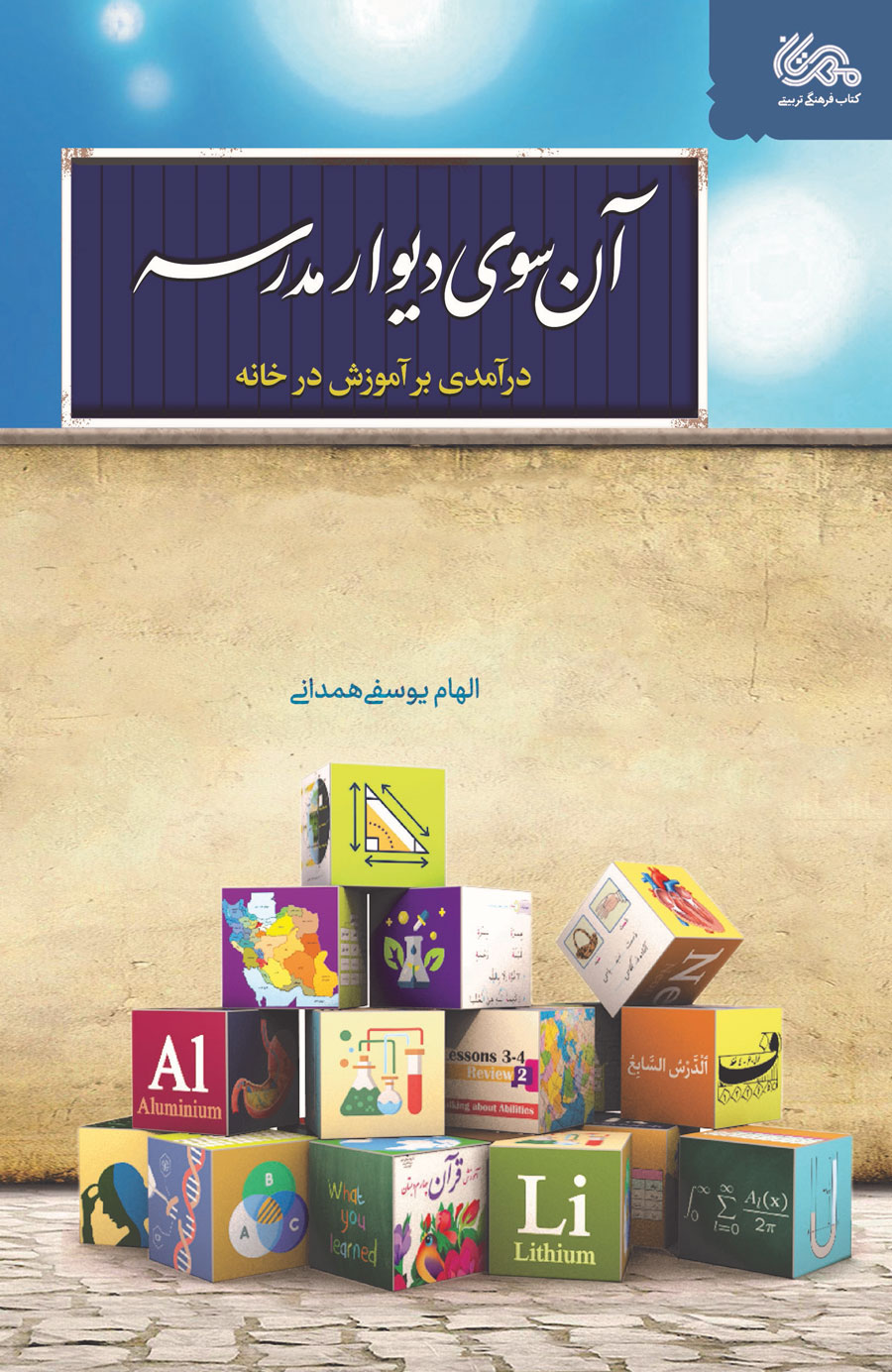 پایانه - آن سوی دیوار مدرسه