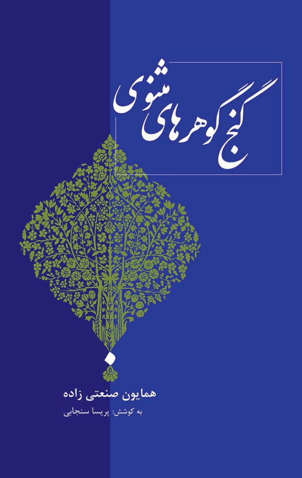 پایانه - گنج گوهرهای مثنوی