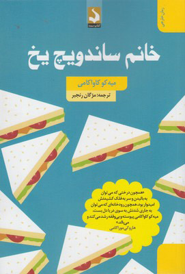 پایانه - خانم ساندویچ یخ