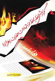 پایانه - گزارش لحظه به لحظه از شهادت حضرت زهرا علیها السلام