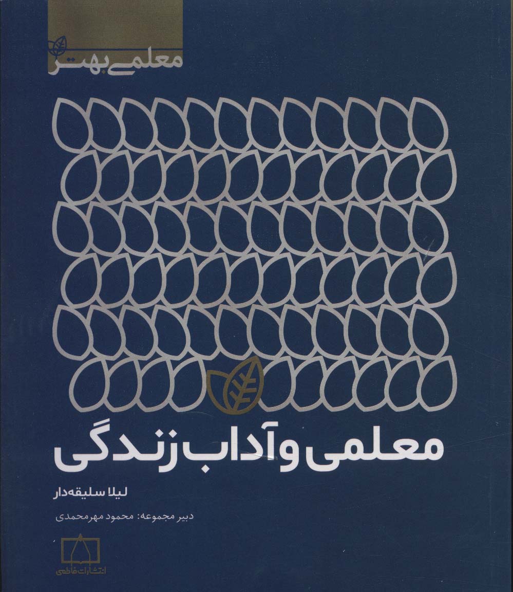 پایانه - معلمی و آداب زندگی