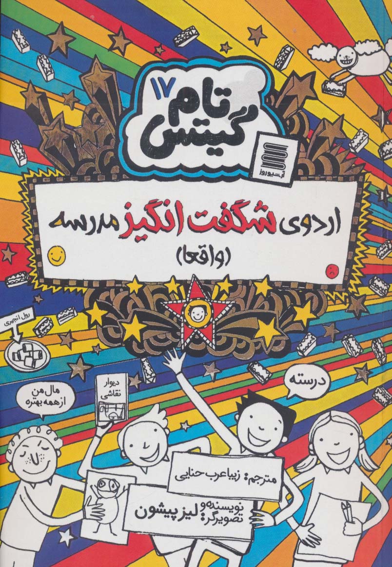 پایانه - اردوی شگفت انگیز مدرسه (واقعا)