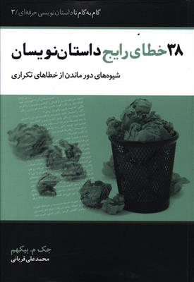 پایانه - 38 خطای رایج داستان نویسان