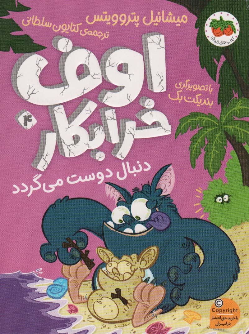 پایانه - اوف خرابکار 4