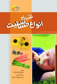 پایانه - غلبه بر انواع حساسیت