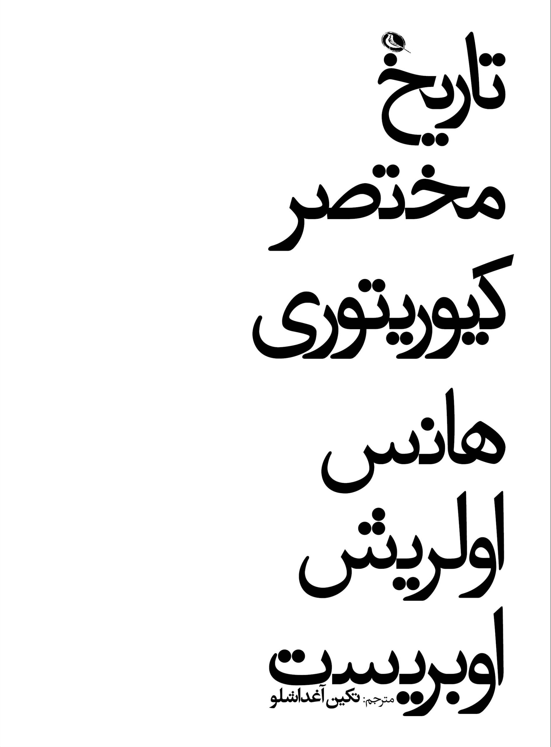 پایانه - تاریخ مختصر کیوریتوری