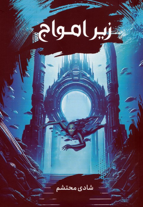 پایانه - زیر امواج