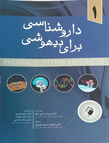 پایانه - دارو شناسی برای بیهوشی