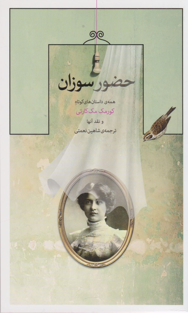 پایانه - حضور سوزان