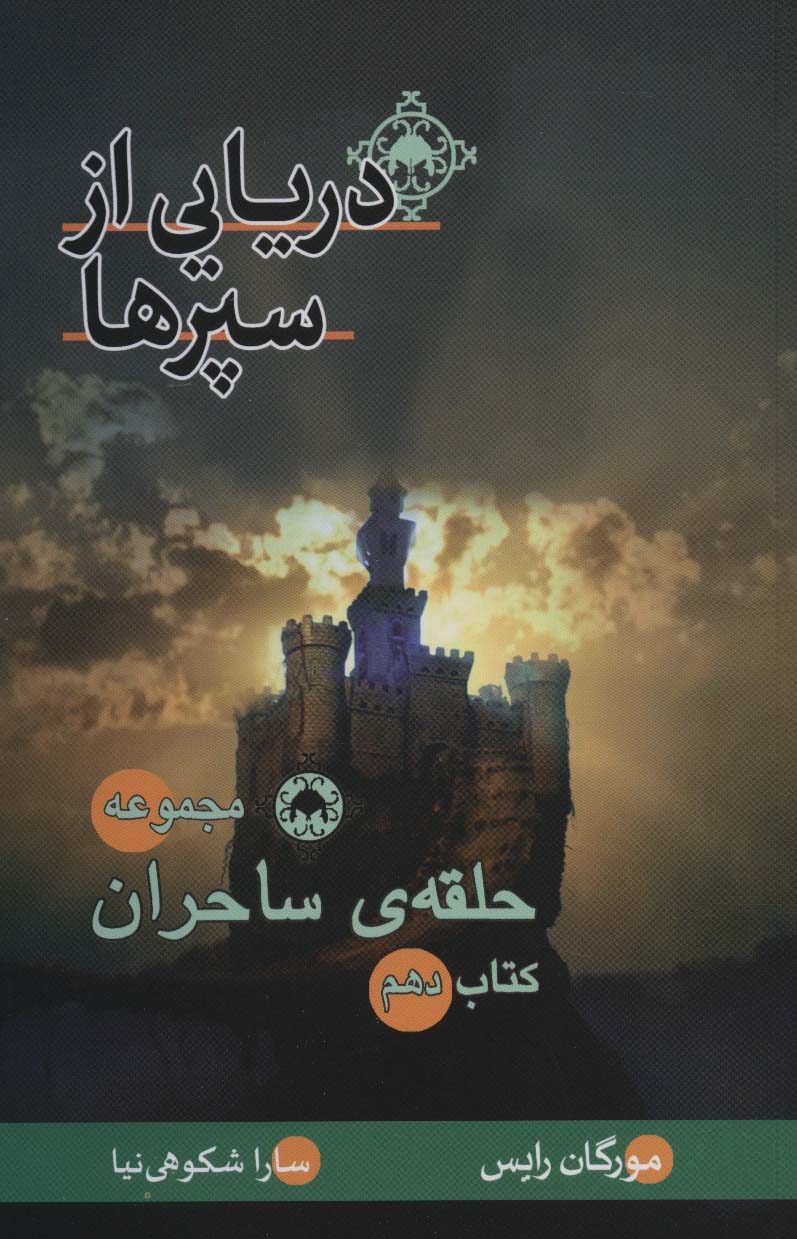 پایانه - دریایی از سپرها