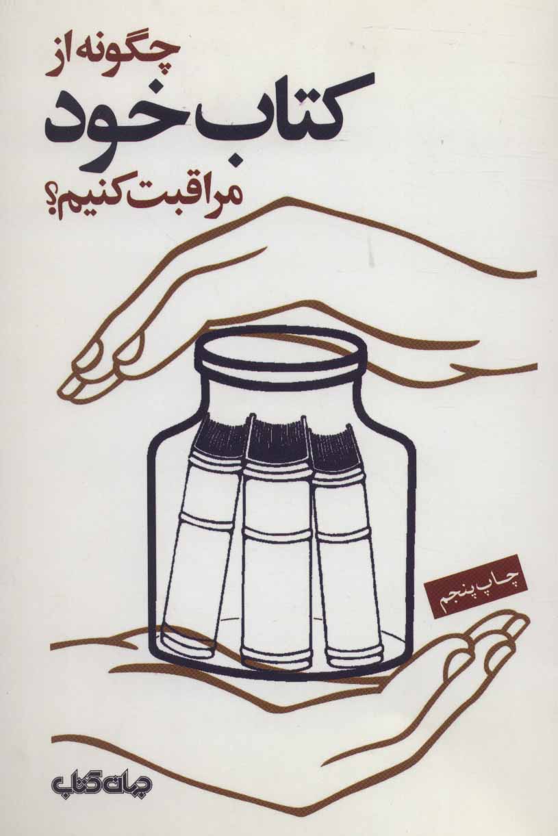 پایانه - چگونه از خود مراقبت کنیم