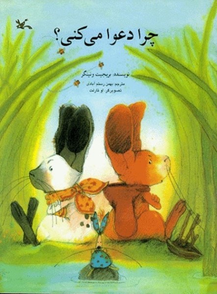 پایانه - چرا دعوا می کنی