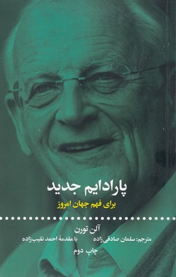 پایانه - پارادایم جدید