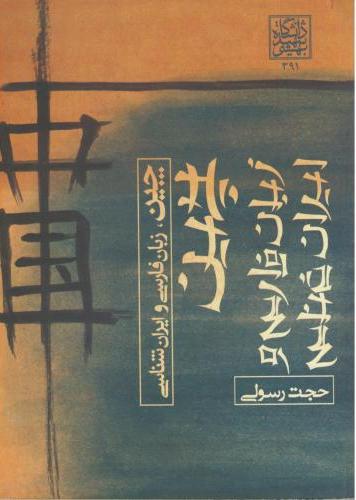 پایانه - چین ، زبان فارسی و ایران شناسی
