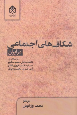 پایانه - شکاف های اجتماعی در ایران