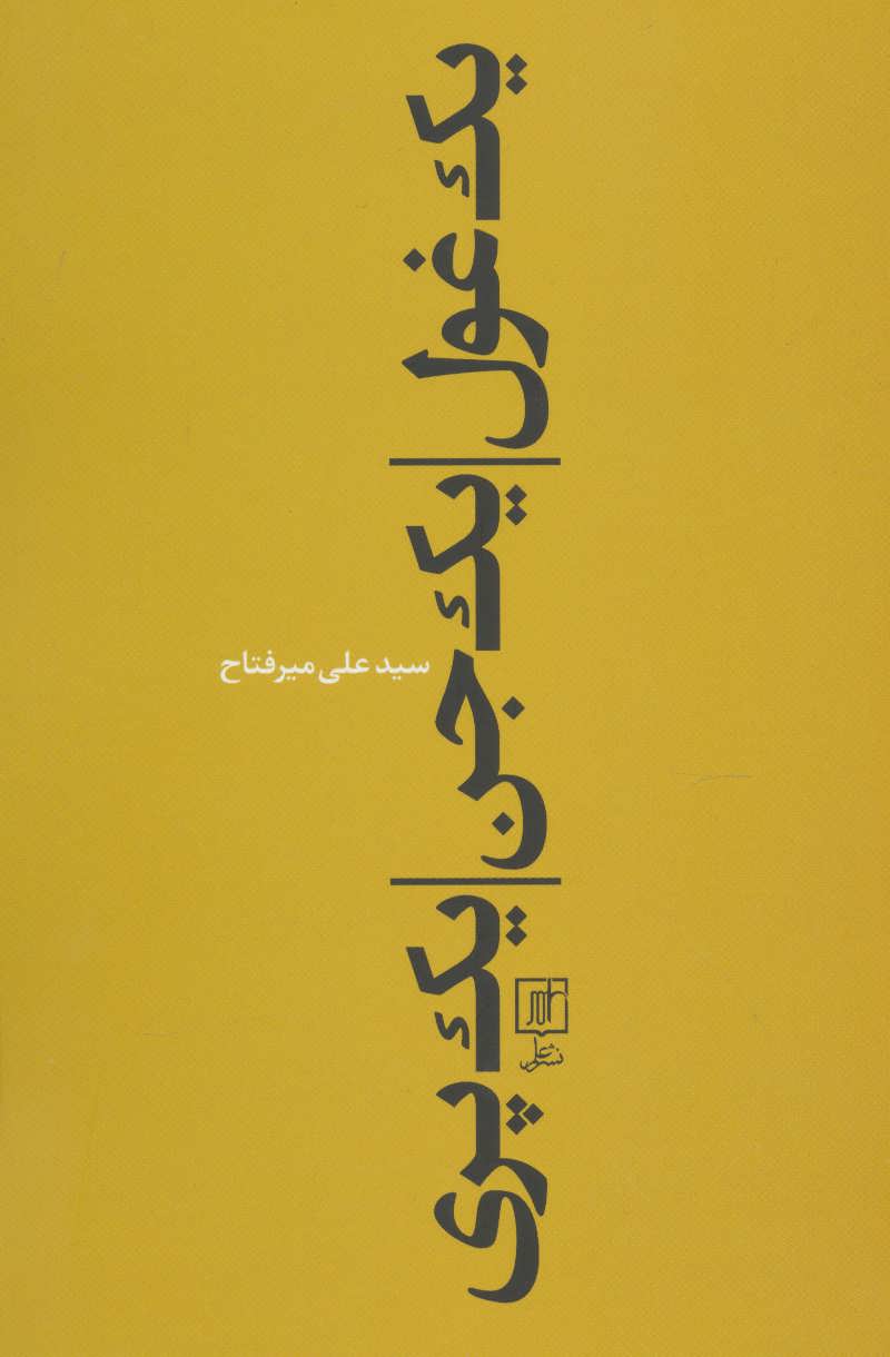 پایانه - یک غول، یک جن، یک پری