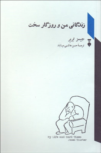 پایانه - زندگانی من و روزگار سخت