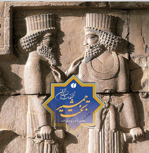 پایانه - تخت جمشید، تختگاه شاهان ایران