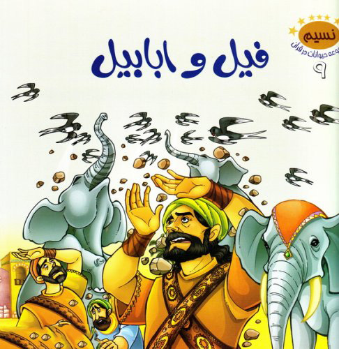 پایانه - فیل و ابابیل