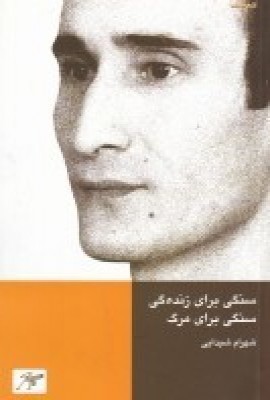 پایانه - سنگی برای زنده گی، سنگی برای مرگ