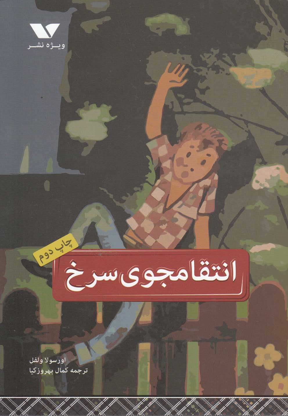 پایانه - انتقامجوی سرخ