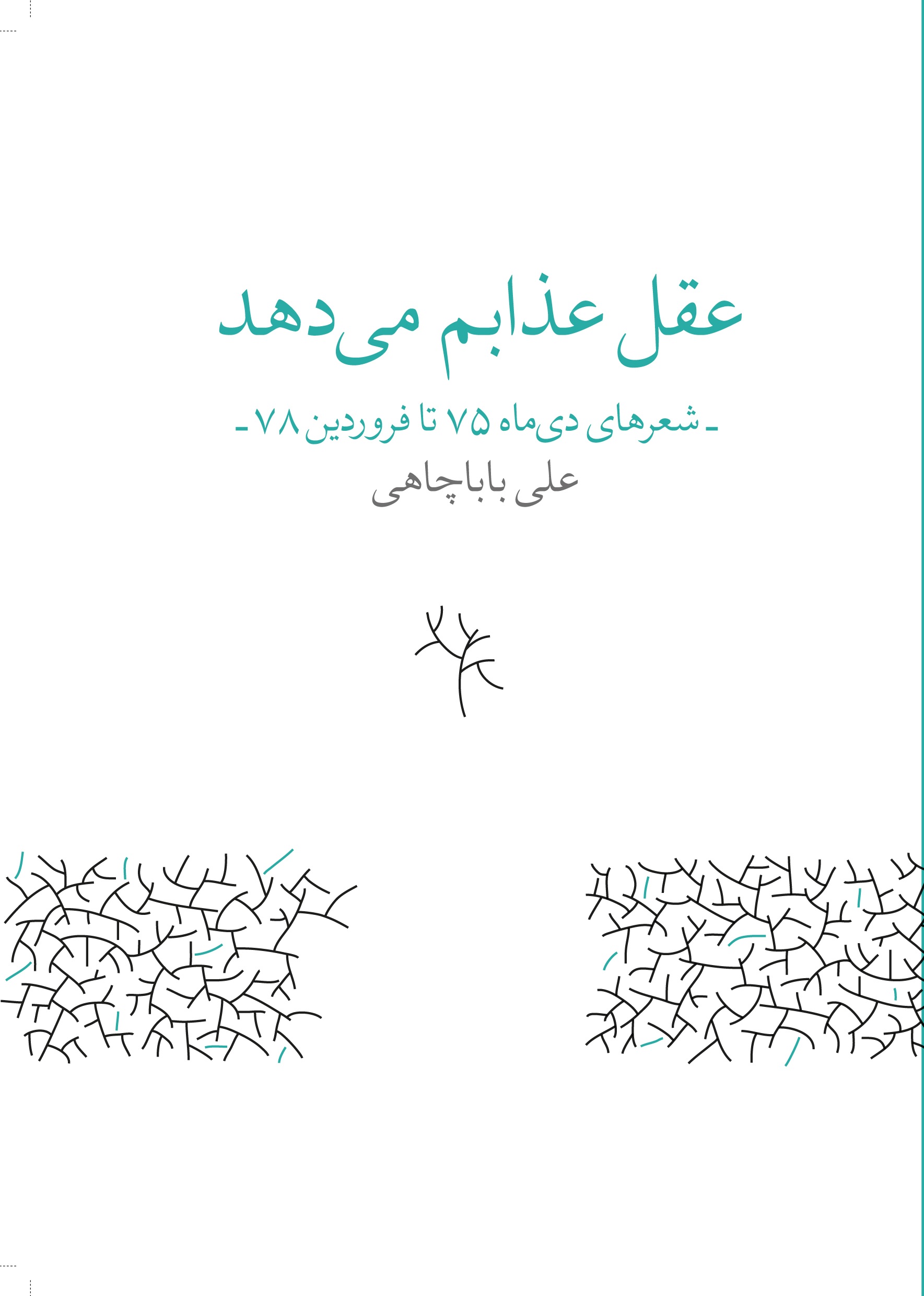 پایانه - عقل عذابم می دهد