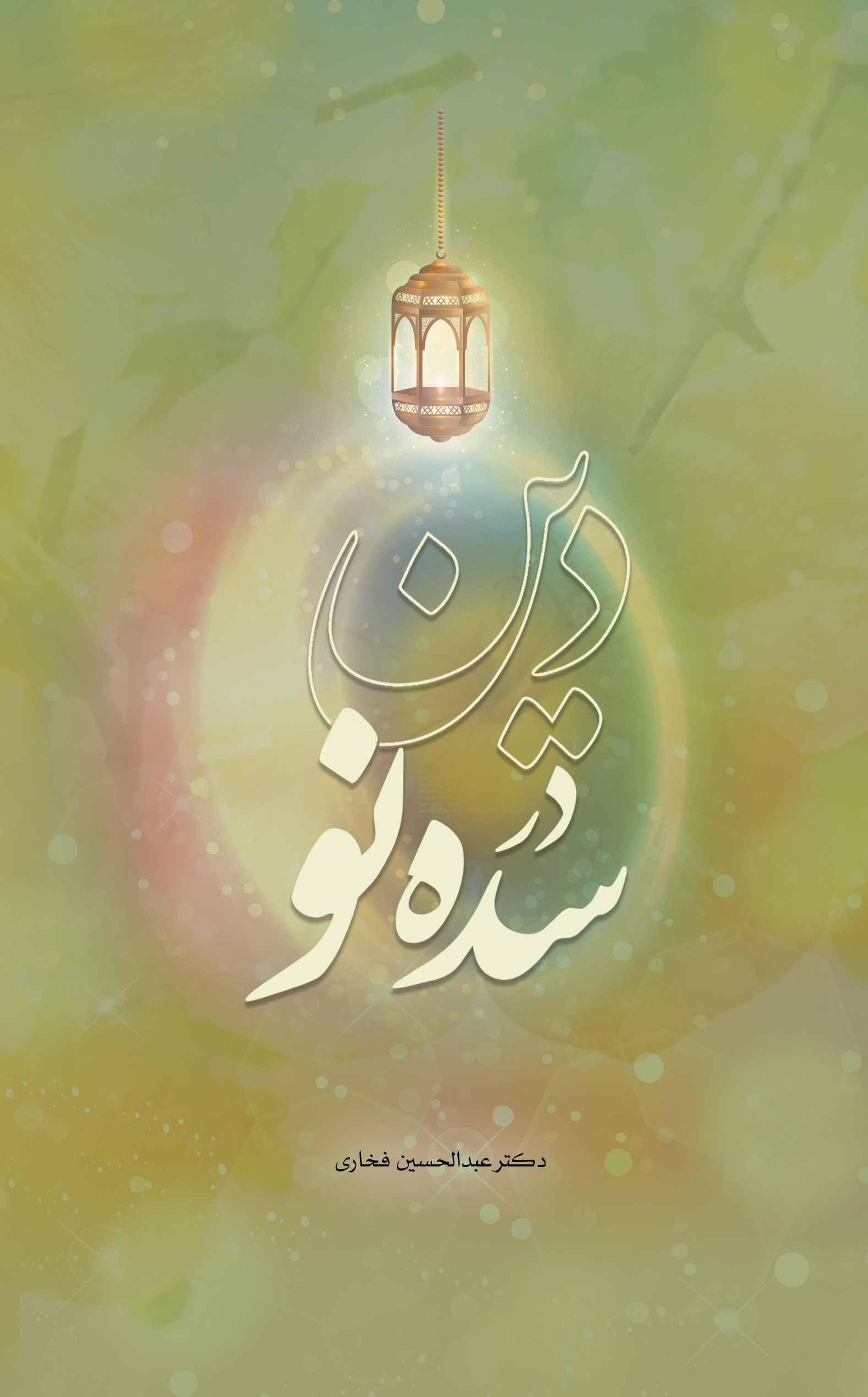 پایانه - دین در سده نو