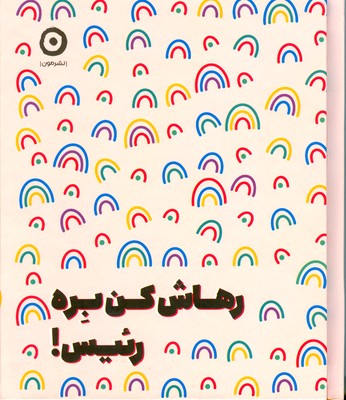 پایانه - رهاش کن بره رئیس