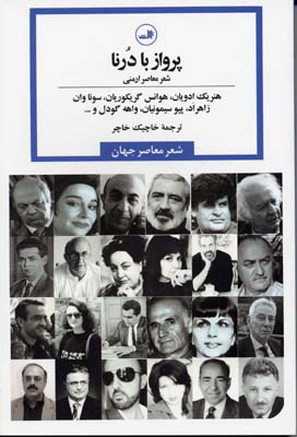 پایانه - پرواز با درنا