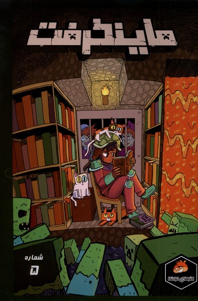 پایانه - ماینکرفت 5