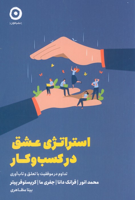 پایانه - استراتژی عشق در کسب و کار