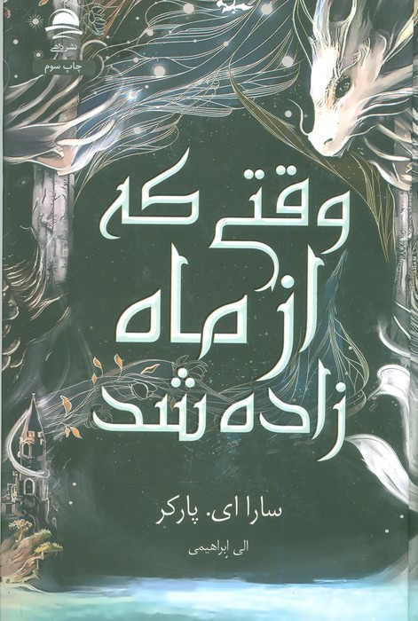 پایانه - وقتی که از ماه زاده شد