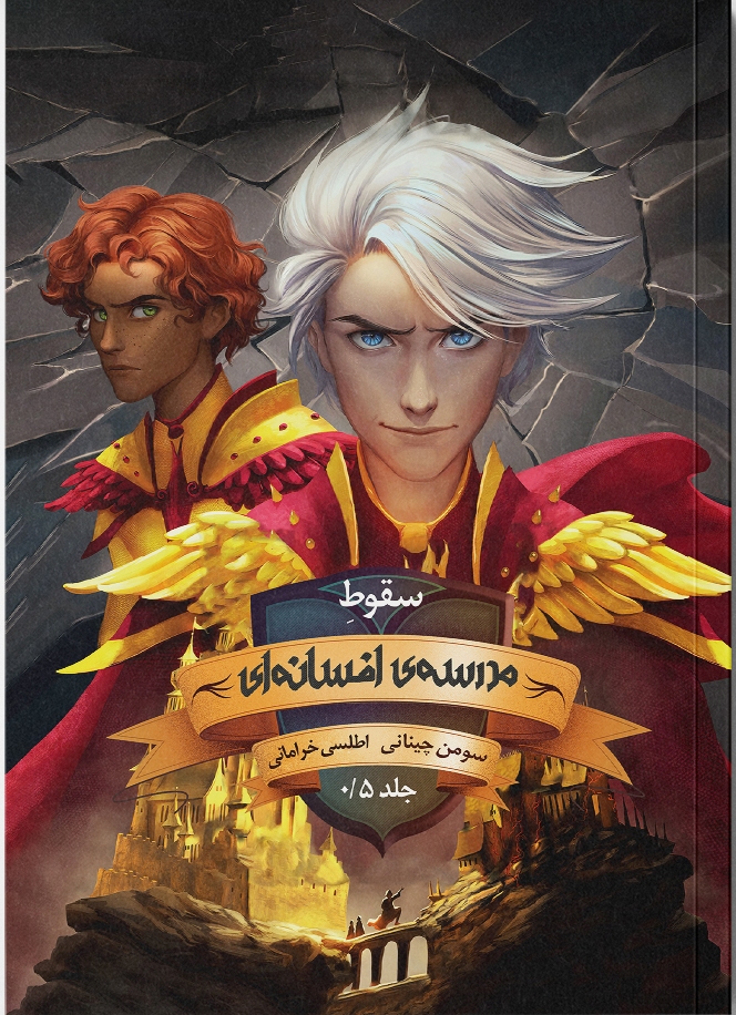 پایانه - سقوط مدرسه افسانه  ای (جلد 0.5)