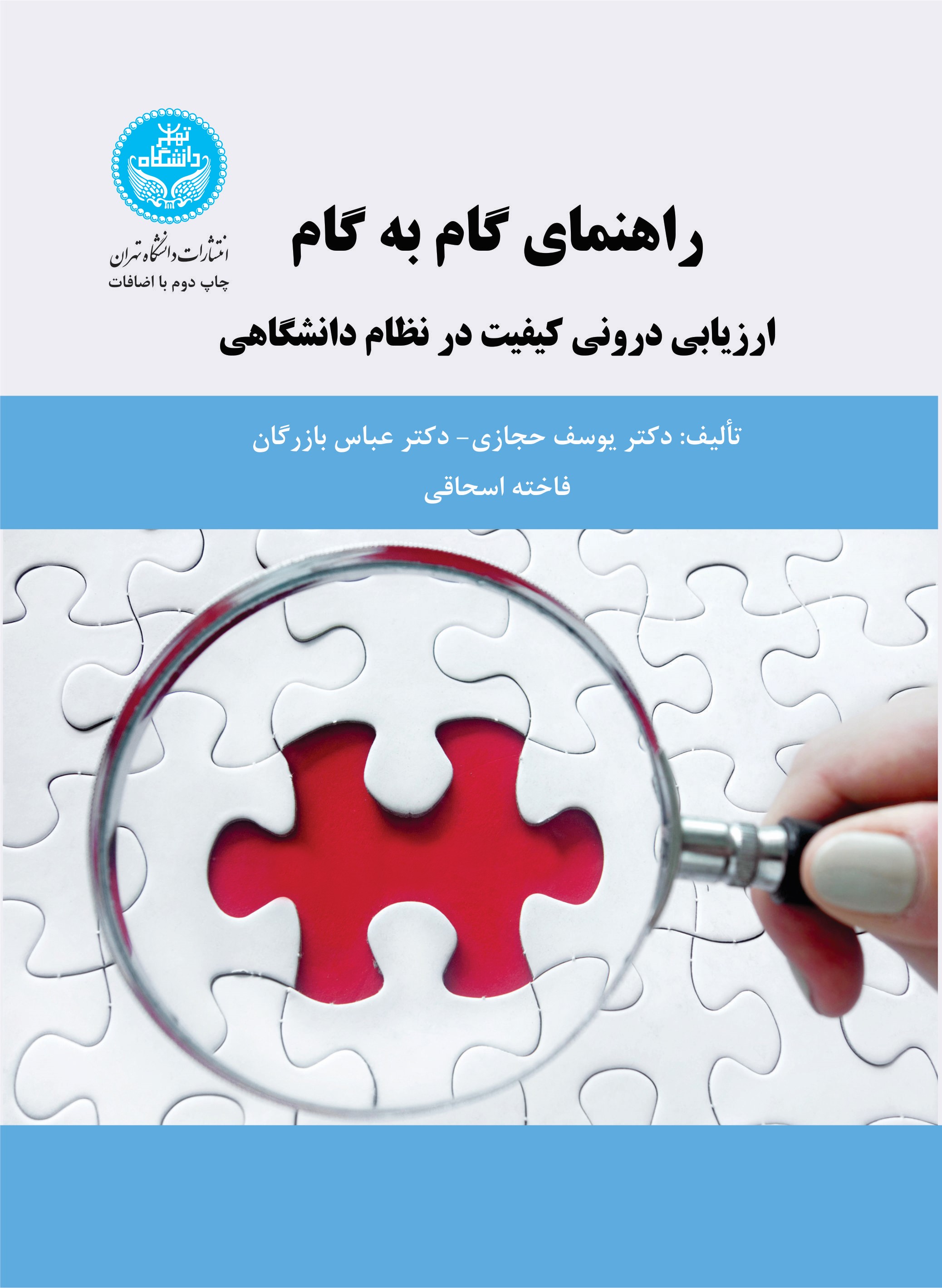 پایانه - راهنمای گام به گام ارزیابی درونی کیفیت در نظام دانشگاهی
